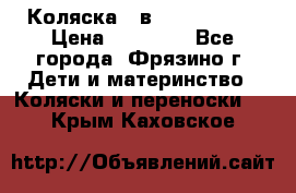 Коляска 2 в 1 ROAN Emma › Цена ­ 12 000 - Все города, Фрязино г. Дети и материнство » Коляски и переноски   . Крым,Каховское